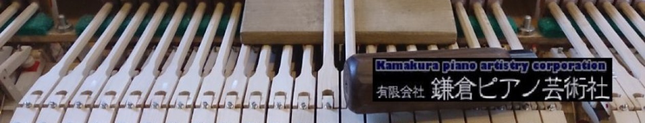 鎌倉ピアノ芸術社 | Tel : 0467-47-1502
